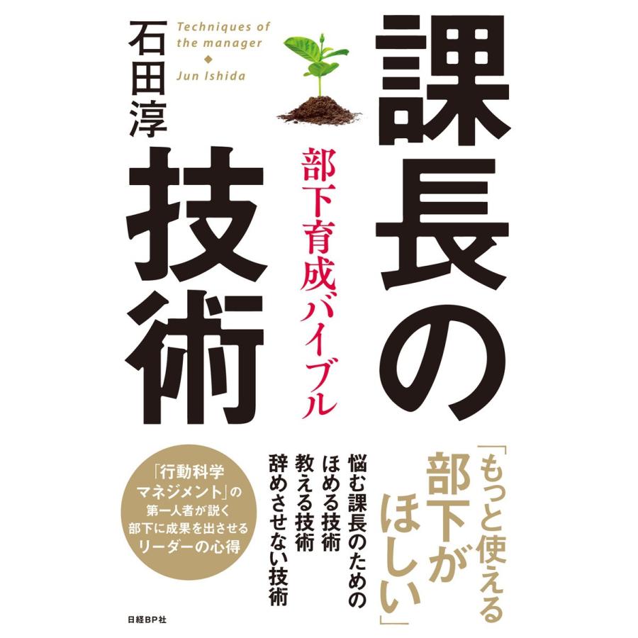 課長の技術 部下育成バイブル