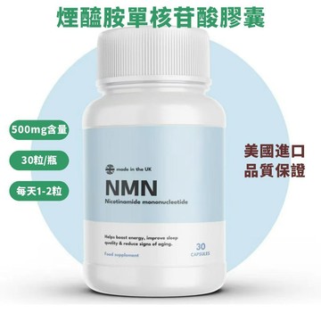 現貨免運✨美國進口 煙醯胺單核苷酸膠囊 30粒/瓶 500mg✨家庭裝