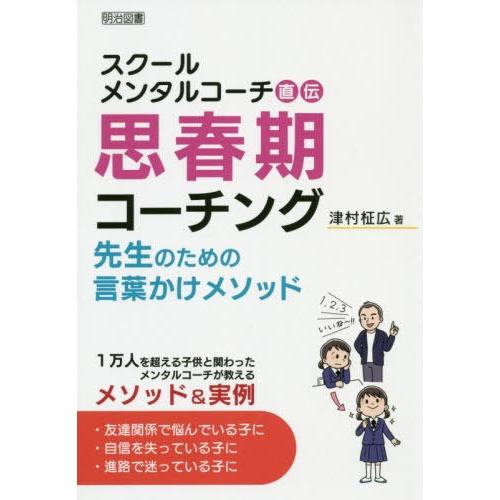 スクールメンタルコーチ直伝思春期コーチング 先生のための言葉かけメソッド