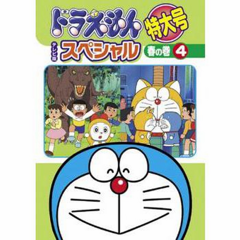 ドラえもん テレビ版 スペシャル 特大号 春の巻 4 レンタル落ち 中古