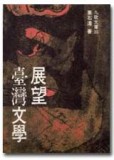 展望臺灣文學[二手書_良好]