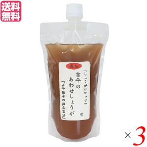 あわせしょうが 生姜 ショウガ 吉平のあわせしょうが360ml パウチ 3袋セット 送料無料