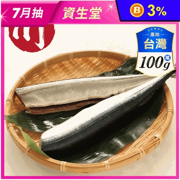 【小川漁屋】野生秋刀魚 去頭去肚 100g/尾