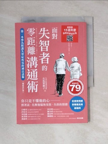【書寶二手書T1／保健_X6W】面對失智者的零距離溝通術（暢銷修訂版）：第一本專為照護失智症所寫的減法話術！_右馬埜節子, 趙誼