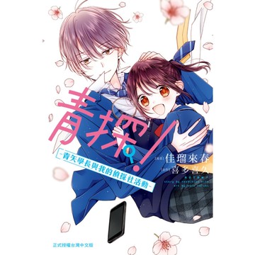 青探！-青矢學長與我的偵探社活動-(全)