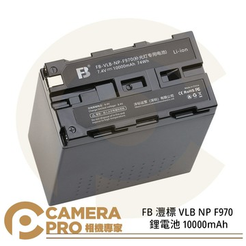 FB 灃標 VLB NP F970 鋰電池 大容量 10000mAh 7.4V 適用 LED燈 補光燈 監視螢幕 ◎相機專家◎