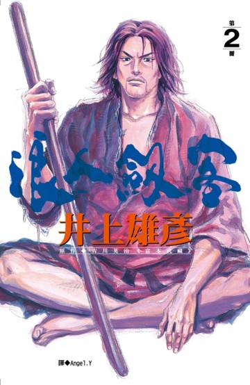 浪人劍客（2）[二手書_近全新]
