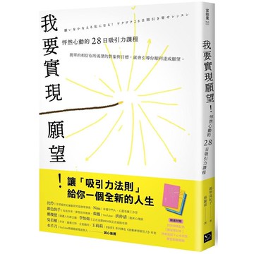 我要實現願望！怦然心動的28日吸引力課程（附贈絕美配色「願望筆記本」）