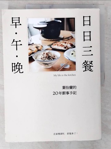 【書寶二手書T9／餐飲_EXA】日日三餐，早‧午‧晚：葉怡蘭的20年廚事手記_葉怡蘭
