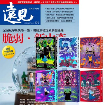 遠見雜誌（1年12期）贈 黃色書刊：勇者系列（全6書）