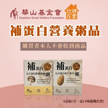 【華山基金會x灶神在家】補蛋白營養粥品公益募集(購買者本人不會收到商品)