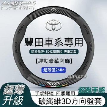 ✨免運 豐田 真皮方向盤套 Altis RAV4 Sienta Camry Yaris Vios CC 碳纖維方向盤套