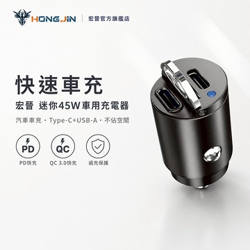 宏晉 迷你45W車用充電器 汽車車充 Type-C+USB-A 車充 雙Type-C 快充 手機充電 雙USB接口