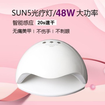 美甲光療機48W速乾美甲燈感應led燈甲油膠指甲烤燈sun5 plus
