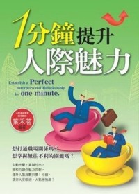 1分鐘提升人際魅力[二手書_普通]