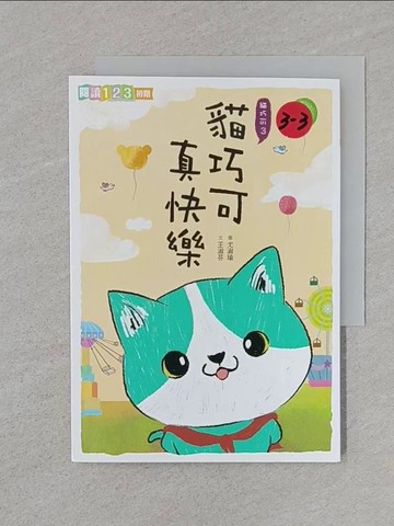 【書寶二手書T1／兒童文學_REW】貓巧可真快樂_王淑芬
