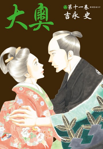 大奧(11)