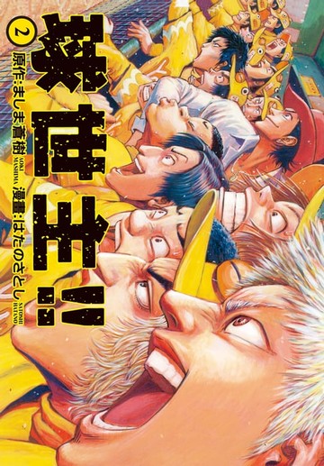 【電子書】球世主!!(2)完