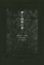 夢と幽霊の書 [本]