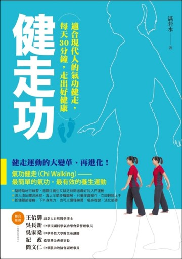 健走功：適合現代人的氣功健走，每天30分鐘，走出好健康[二手書_良好]