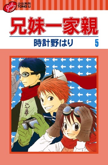 【電子書】兄妹一家親 (5)