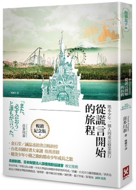 從謊言開始的旅程：熊本少年一個人的東京修業旅行（暢銷燙金紀念版）（二版）[二手書_良好]