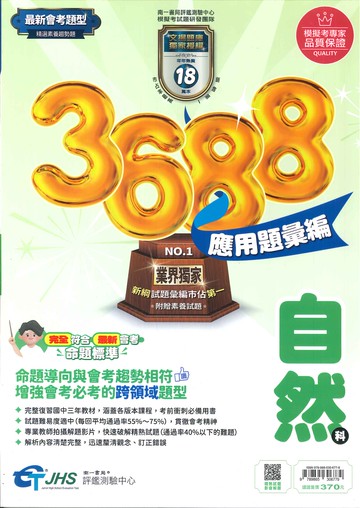 115年升高中會考-3688應用題彙編-自然