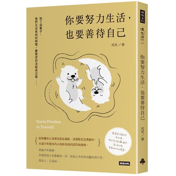 你要努力生活，也要善待自己[7折]11101011292 TAAZE讀冊生活網路書店