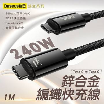 Baseus 倍思 鎢金系列 Type-C to Type-C 240W 鋅合金編織快充線-1M-黑色