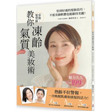 彩妝髮型師教你凍齡氣質美妝術：恰到好處的髮妝技巧，不需美圖軟體也能維持美麗！