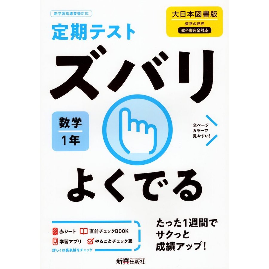 ズバリよくでる 数学 1年 大日本図書版