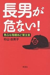 長男が危ない! 熱心な母親ほど要注意 杉山由美子