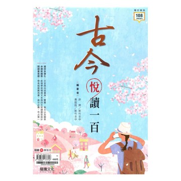 龍騰高中古今悅讀一百(60605)