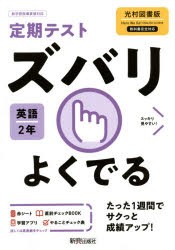 ズバリよくでる 英語 2年 光村図書版 [本]