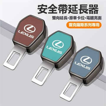 Lexus雷克薩斯汽車安全帶插片安全帶延長 安全帶延長器 安全帶插銷ES200 NX RX CT IS UX安全帶插扣