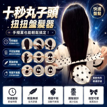 🤩新品⚡️台灣出貨⚡️十秒丸子頭!扭扭盤發器手殘黨髮飾法式波點氛圍感發繩不悶汗