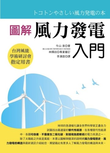 圖解風力發電入門[二手書_良好]