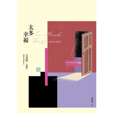 太多幸福（孟若最具野心之作．新譯典藏版）_Readmoo 讀墨電子書