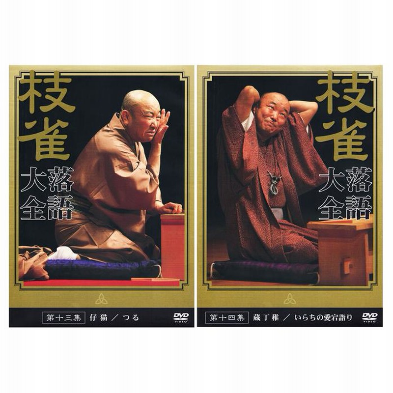 桂枝雀 落語大全 第二期 DVD-BOX 全10巻 (特典DVD+収納ケース)セット GSB1211-20 | LINEショッピング