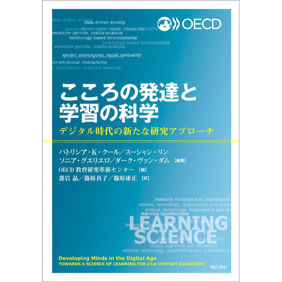 こころの発達と学習の科学 デジタル時代の新たな研究アプローチ