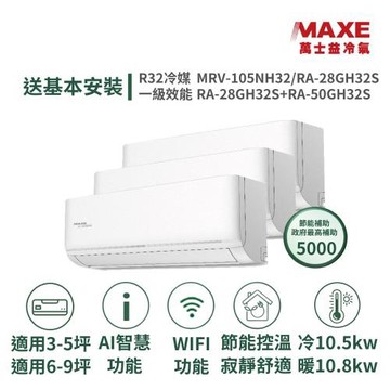 【MAXE 萬士益】家電速配 5坪+9坪 具AI WiFi功能 一級變頻一對三冷暖分離式冷氣MRV-105NH32/RA-28+28+50GH32S