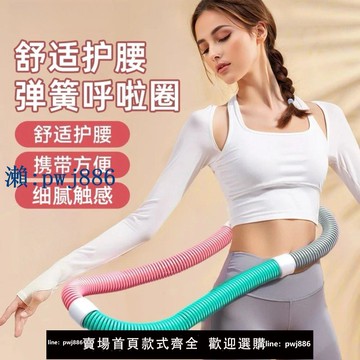 【品質高 價格低】呼拉圈軟體不傷呼啦圈加重健身減肥家用成人瘦腰肚子收腹彈簧瘦身