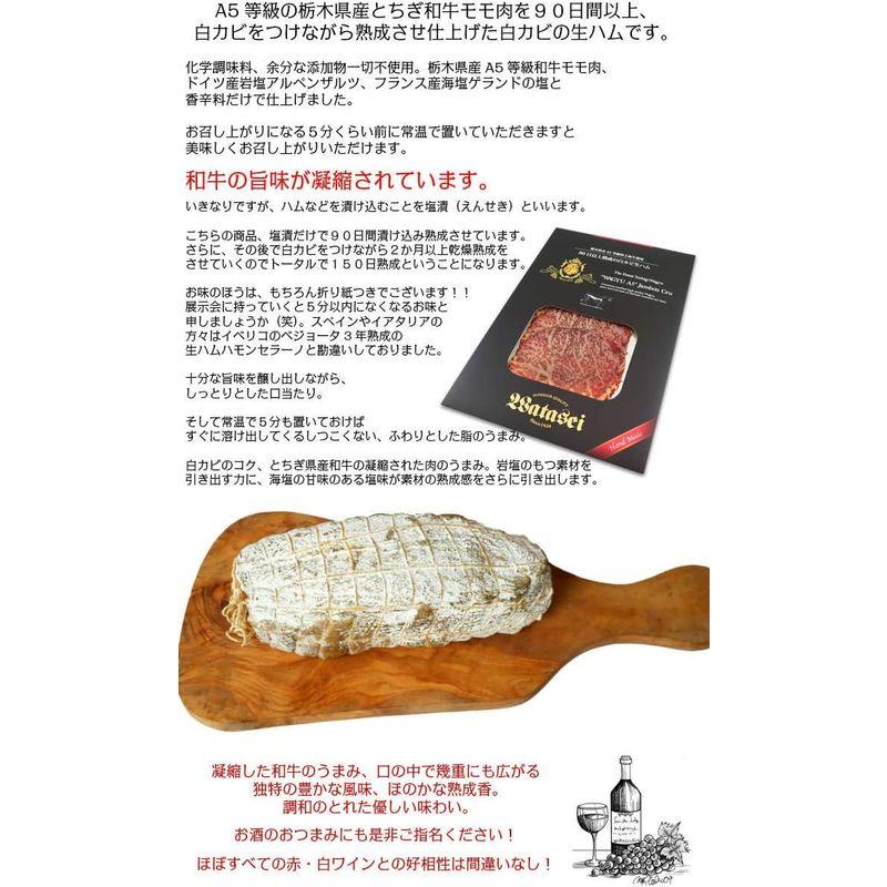 栃木県産A5等級和牛特上モモ部位使用白カビ熟成生ハム 90日以上熟成Bresaola Jambon Cru