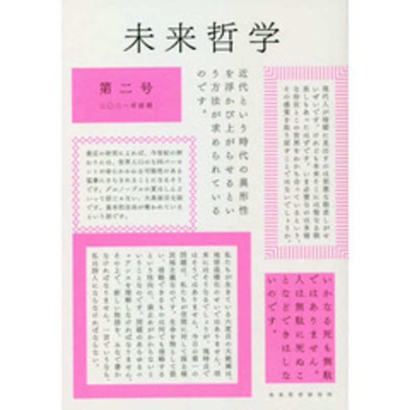 第２号（２０２１年前期）　LINEショッピング　未来哲学　希望がないのなら、〈捏造〉してでも生み出すために！