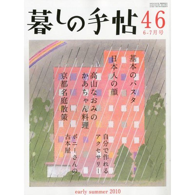 暮しの手帖 2010年 06月号 雑誌