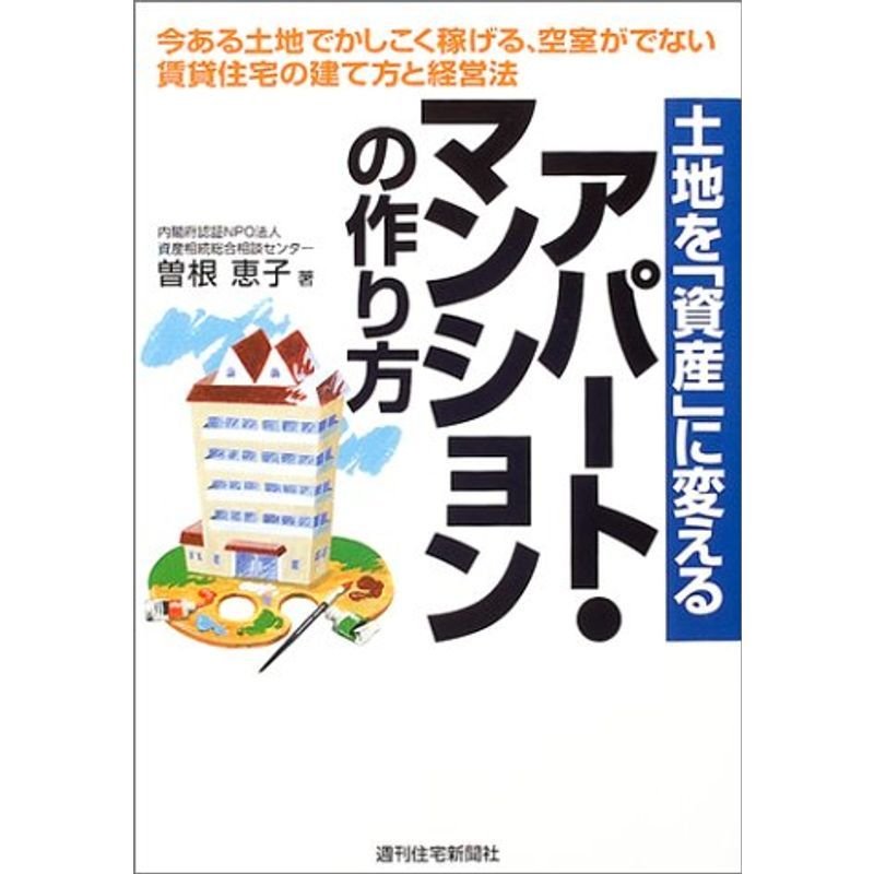 土地を「資産」に変える アパート・マンションの作り方 (QP Books)