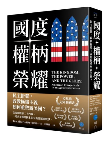 國度、權柄、榮耀：民主折翼，政教極端主義如何重塑新美國？[二手書_近全新]