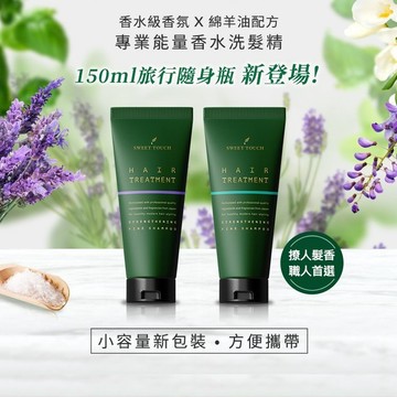 【官方直營】SWEET TOUCH~直覺 香水洗髮精(150ml) 款式可選 DS010400