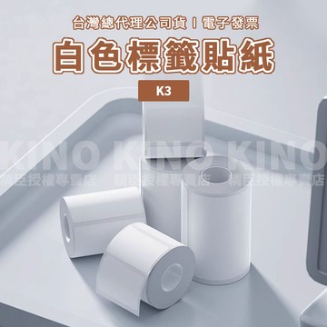 精臣K3 精臣標籤貼紙 商用貼紙 全白貼紙 透明貼紙 精臣標籤紙 營養標示 食品標示 包裝貼紙