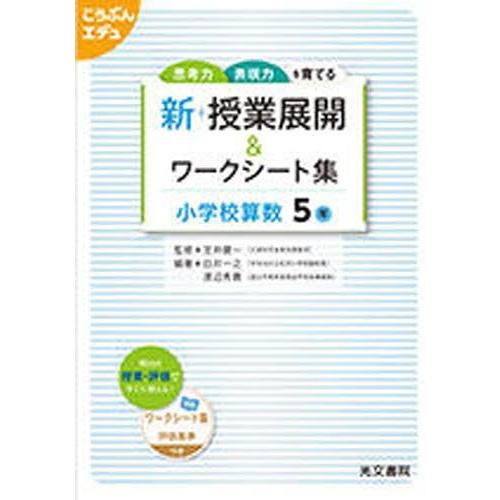 新 授業展開 ワークシー 小学校算数5年